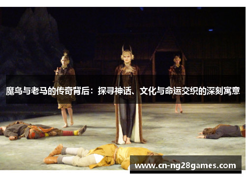 魔鸟与老马的传奇背后：探寻神话、文化与命运交织的深刻寓意