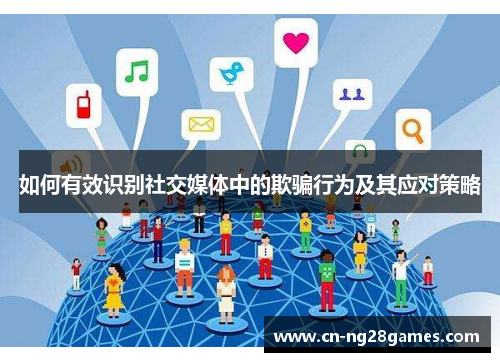 如何有效识别社交媒体中的欺骗行为及其应对策略