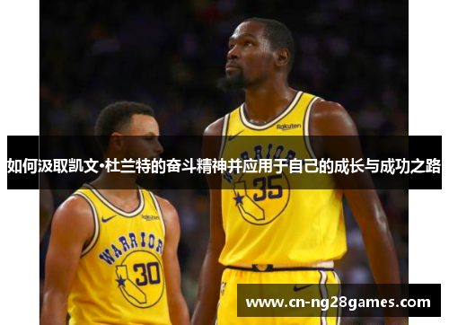 如何汲取凯文·杜兰特的奋斗精神并应用于自己的成长与成功之路