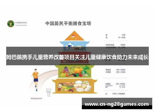 姆巴佩携手儿童营养改善项目关注儿童健康饮食助力未来成长