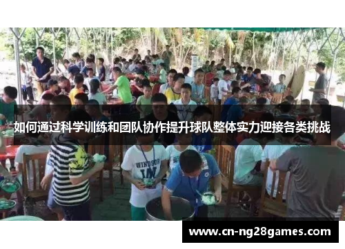 如何通过科学训练和团队协作提升球队整体实力迎接各类挑战