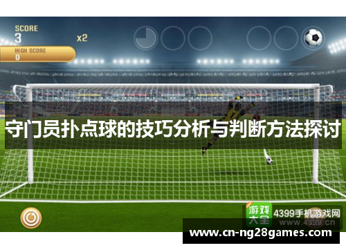 守门员扑点球的技巧分析与判断方法探讨
