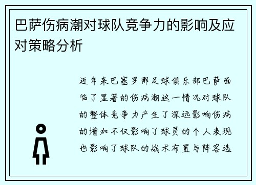巴萨伤病潮对球队竞争力的影响及应对策略分析