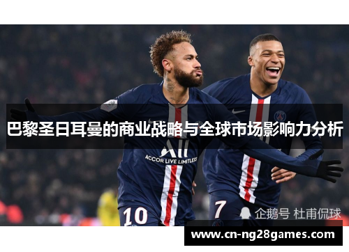 巴黎圣日耳曼的商业战略与全球市场影响力分析
