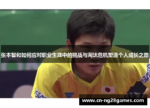 张本智和如何应对职业生涯中的挑战与淘汰危机塑造个人成长之路