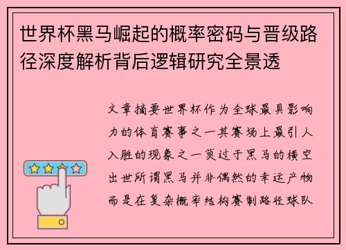 世界杯黑马崛起的概率密码与晋级路径深度解析背后逻辑研究全景透