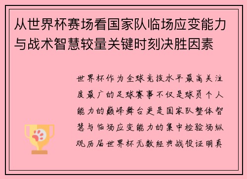 从世界杯赛场看国家队临场应变能力与战术智慧较量关键时刻决胜因素