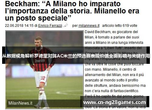 从数据视角解析罗德里对阵AC米兰的预选赛表现价值全面影响与关键作用