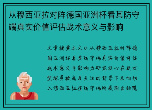 从穆西亚拉对阵德国亚洲杯看其防守端真实价值评估战术意义与影响