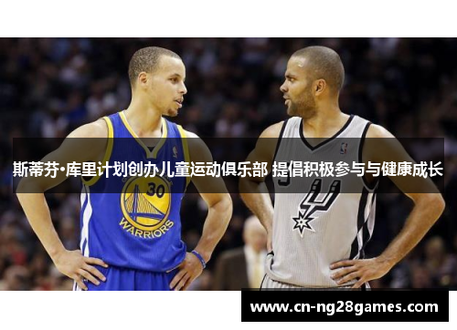 斯蒂芬·库里计划创办儿童运动俱乐部 提倡积极参与与健康成长