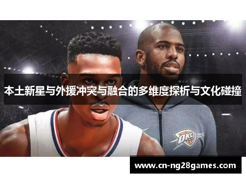 本土新星与外援冲突与融合的多维度探析与文化碰撞