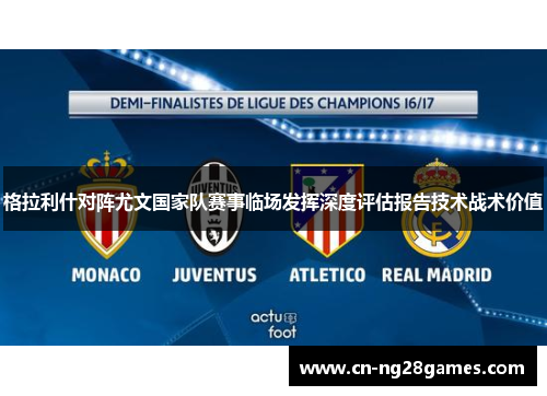 格拉利什对阵尤文国家队赛事临场发挥深度评估报告技术战术价值