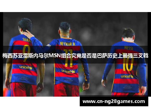 梅西苏亚雷斯内马尔MSN组合究竟是否是巴萨历史上最强三叉戟