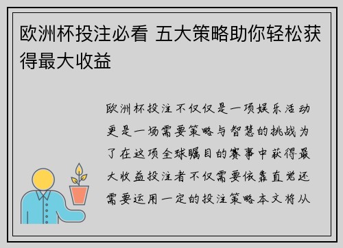 欧洲杯投注必看 五大策略助你轻松获得最大收益