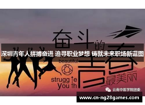 深圳青年人拼搏奋进 追寻职业梦想 铸就未来职场新蓝图