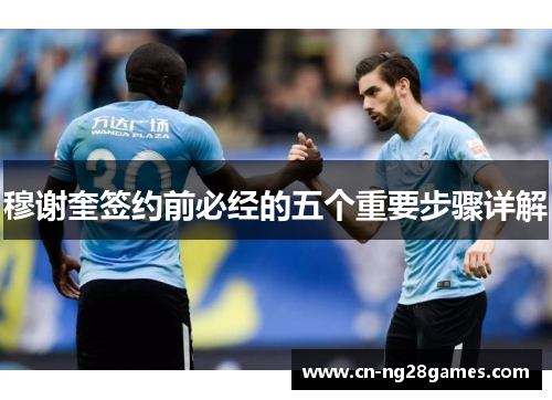 穆谢奎签约前必经的五个重要步骤详解