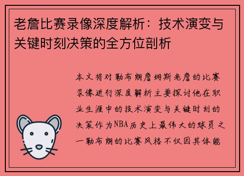 老詹比赛录像深度解析：技术演变与关键时刻决策的全方位剖析
