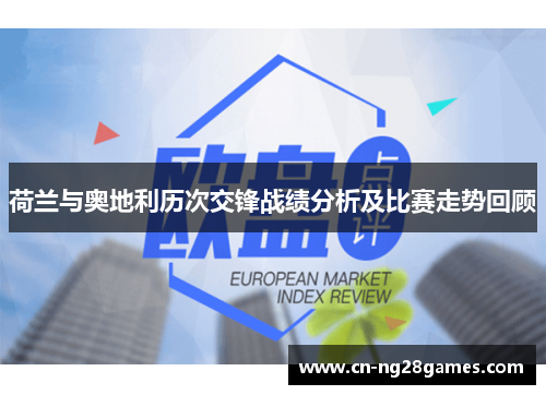 荷兰与奥地利历次交锋战绩分析及比赛走势回顾