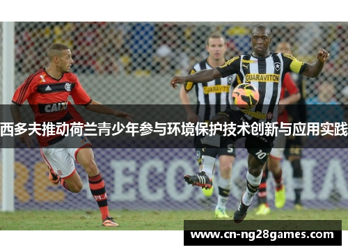 西多夫推动荷兰青少年参与环境保护技术创新与应用实践