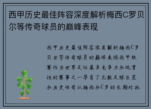 西甲历史最佳阵容深度解析梅西C罗贝尔等传奇球员的巅峰表现