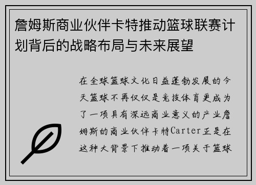 詹姆斯商业伙伴卡特推动篮球联赛计划背后的战略布局与未来展望