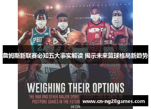 詹姆斯新联赛必知五大事实解读 揭示未来篮球格局新趋势