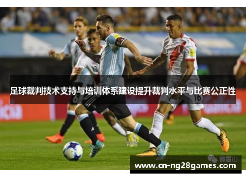 足球裁判技术支持与培训体系建设提升裁判水平与比赛公正性