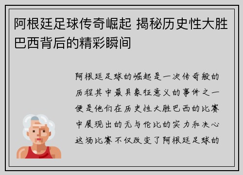 阿根廷足球传奇崛起 揭秘历史性大胜巴西背后的精彩瞬间