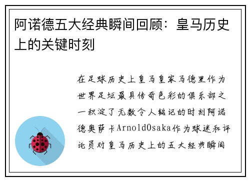 阿诺德五大经典瞬间回顾：皇马历史上的关键时刻