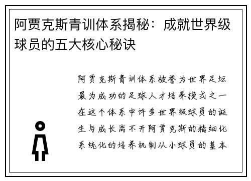 阿贾克斯青训体系揭秘：成就世界级球员的五大核心秘诀