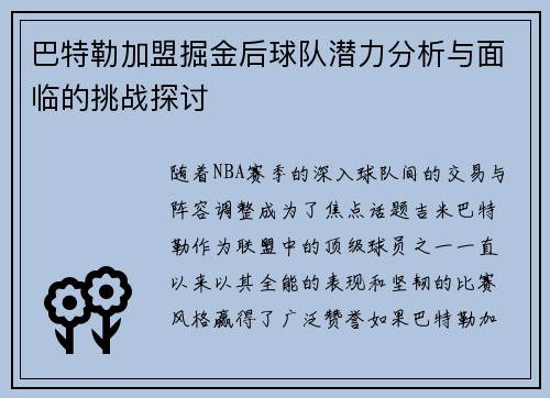 巴特勒加盟掘金后球队潜力分析与面临的挑战探讨