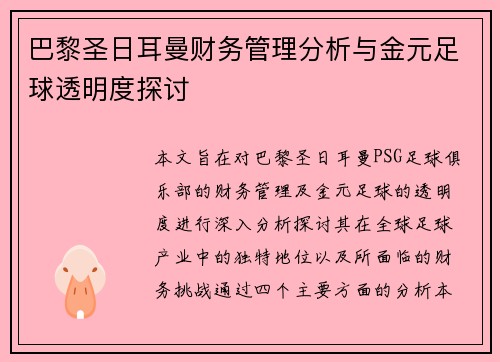 巴黎圣日耳曼财务管理分析与金元足球透明度探讨