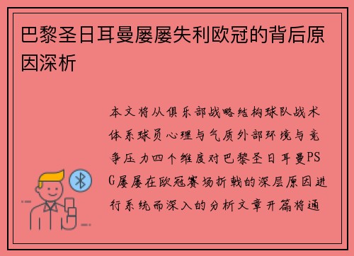 巴黎圣日耳曼屡屡失利欧冠的背后原因深析