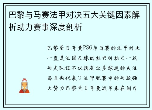 巴黎与马赛法甲对决五大关键因素解析助力赛事深度剖析