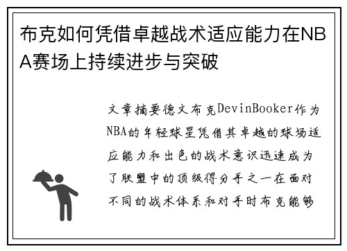 布克如何凭借卓越战术适应能力在NBA赛场上持续进步与突破