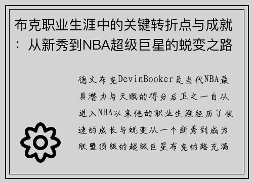 布克职业生涯中的关键转折点与成就：从新秀到NBA超级巨星的蜕变之路