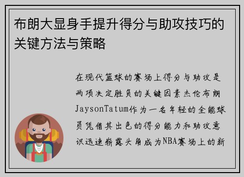布朗大显身手提升得分与助攻技巧的关键方法与策略