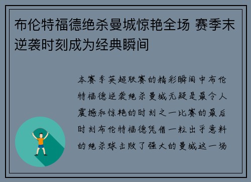 布伦特福德绝杀曼城惊艳全场 赛季末逆袭时刻成为经典瞬间