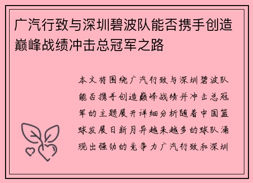 广汽行致与深圳碧波队能否携手创造巅峰战绩冲击总冠军之路