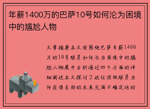 年薪1400万的巴萨10号如何沦为困境中的尴尬人物
