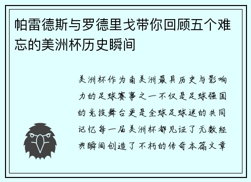 帕雷德斯与罗德里戈带你回顾五个难忘的美洲杯历史瞬间