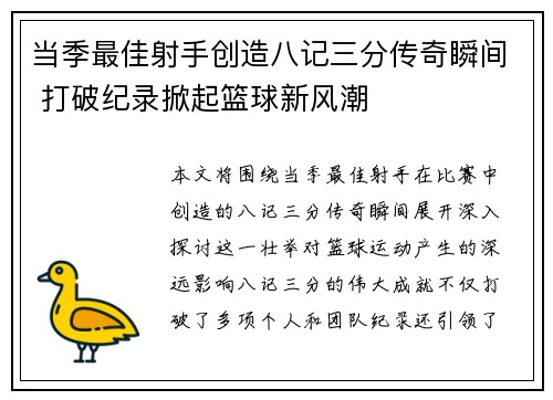 当季最佳射手创造八记三分传奇瞬间 打破纪录掀起篮球新风潮