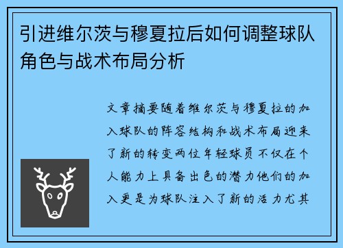 引进维尔茨与穆夏拉后如何调整球队角色与战术布局分析