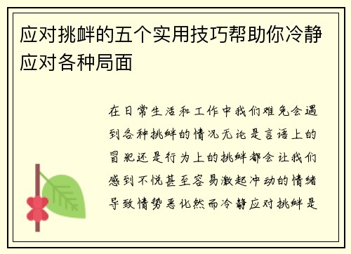 应对挑衅的五个实用技巧帮助你冷静应对各种局面