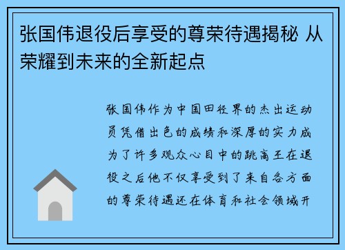 张国伟退役后享受的尊荣待遇揭秘 从荣耀到未来的全新起点