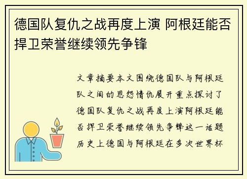 德国队复仇之战再度上演 阿根廷能否捍卫荣誉继续领先争锋