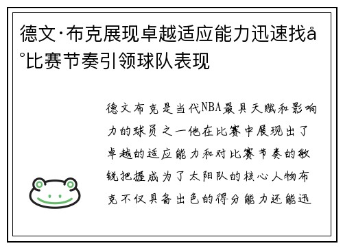 德文·布克展现卓越适应能力迅速找到比赛节奏引领球队表现