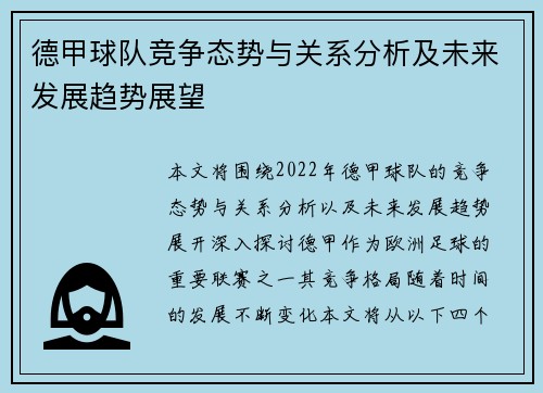 德甲球队竞争态势与关系分析及未来发展趋势展望