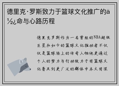 德里克·罗斯致力于篮球文化推广的使命与心路历程