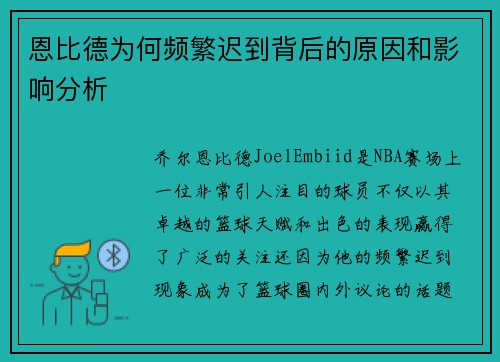 恩比德为何频繁迟到背后的原因和影响分析